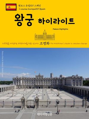 cover image of 원코스 유럽107 스페인 왕궁 하이라이트 서유럽을 여행하는 히치하이커를 위한 안내서(1 Course Europe107 Spain Palace Highlights The Hitchhiker's Guide to Western Europe)